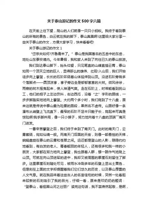 关于泰山游记的作文500字六篇