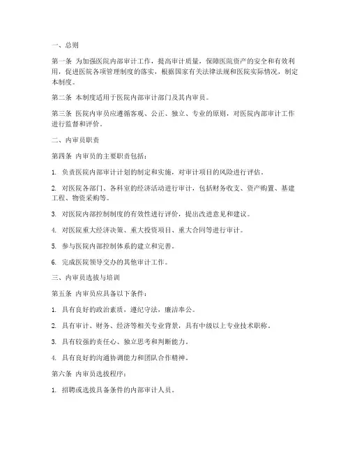 医院内审员管理制度