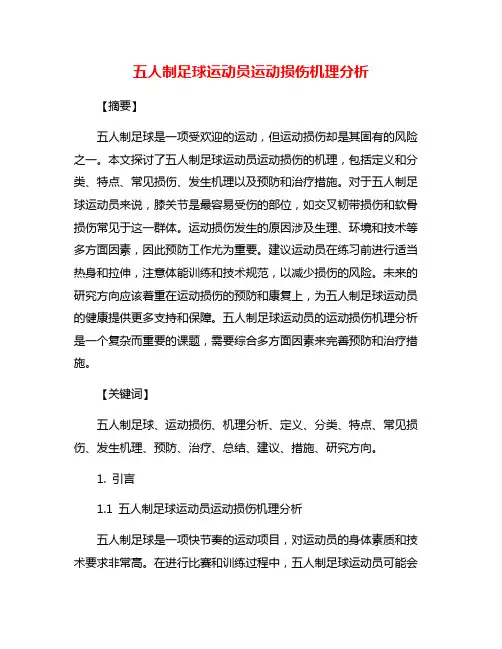五人制足球运动员运动损伤机理分析