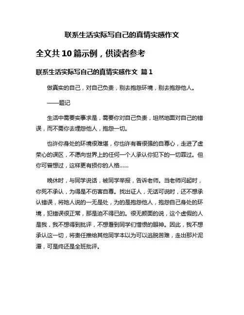 联系生活实际写自己的真情实感作文
