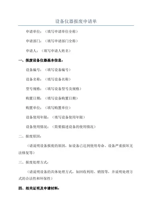 设备仪器报废申请单