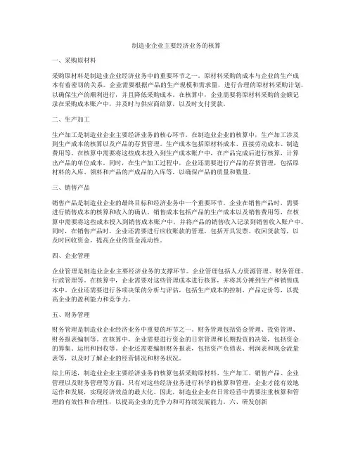 制造业企业主要经济业务的核算