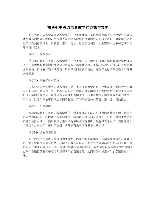 浅谈初中英语语音教学的方法与策略