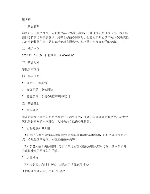 心理健康主题班会记录(3篇)