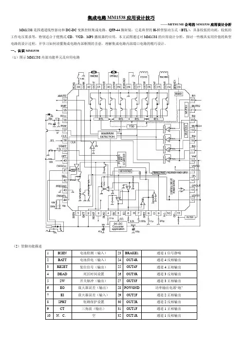 集成电路MM1538应用设计