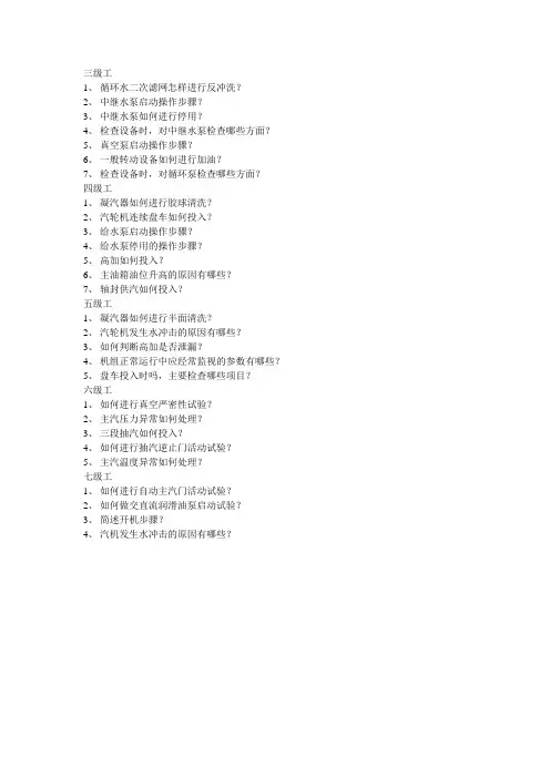 汽机现场操作题