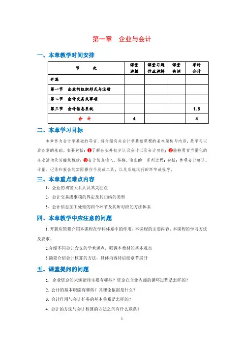 《基础会计》(李占国)(第四版) 教案 1. 第一章  企业与会计  教案