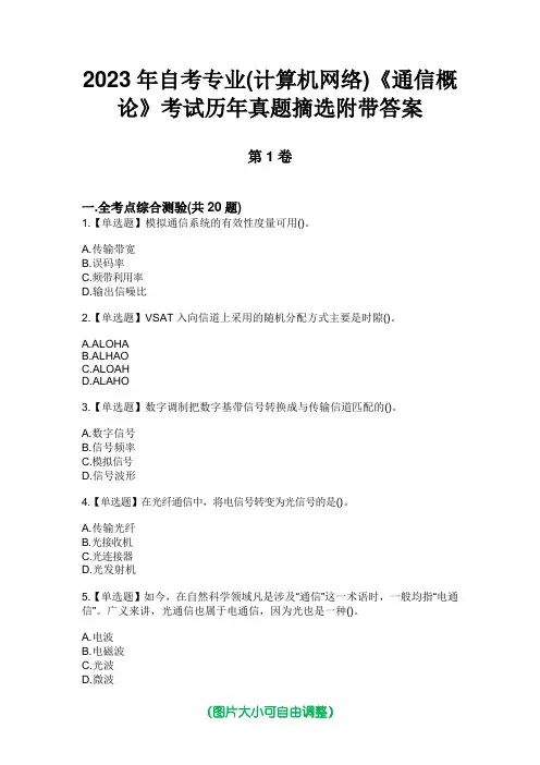 2023年自考专业(计算机网络)《通信概论》考试历年真题摘选附带答案
