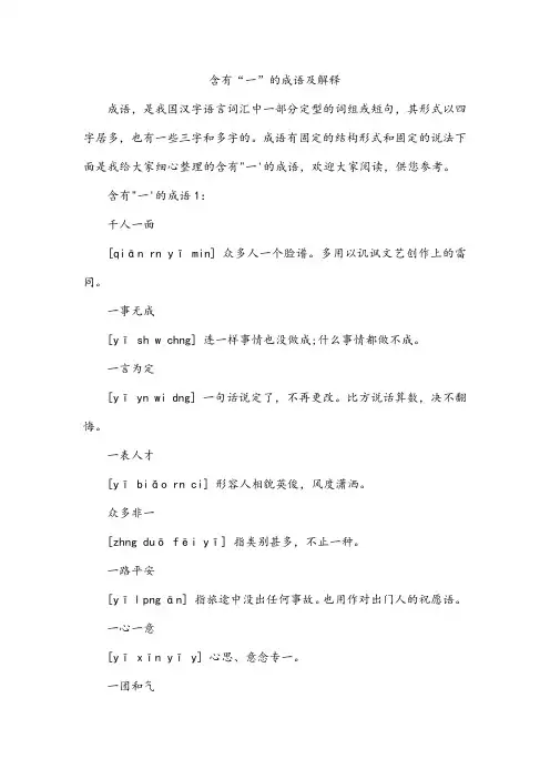 含有“一”的成语及解释