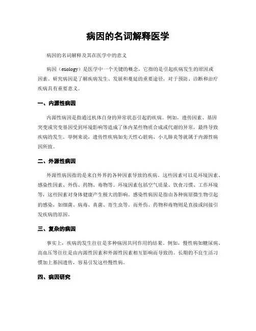 病因的名词解释医学