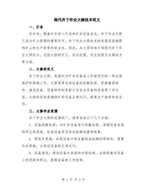 现代井下作业大修技术范文