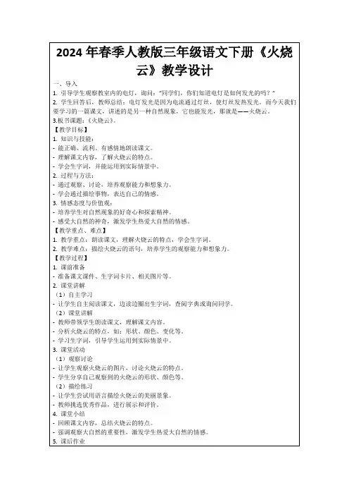 2024年春季人教版三年级语文下册《火烧云》教学设计
