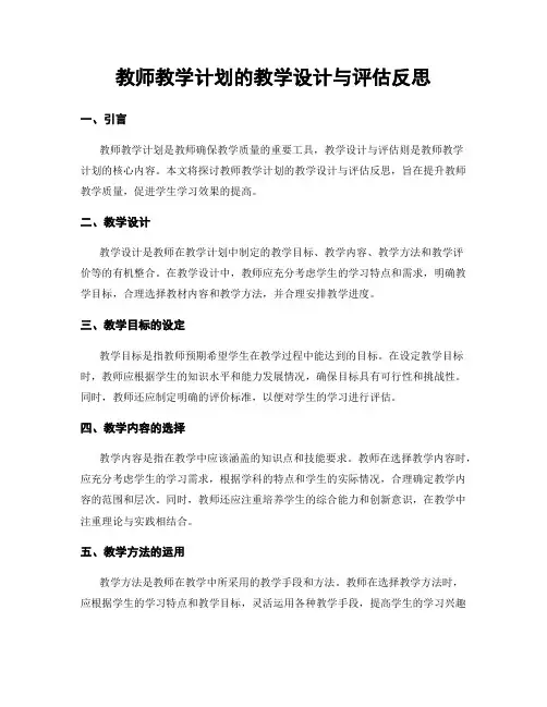 教师教学计划的教学设计与评估反思