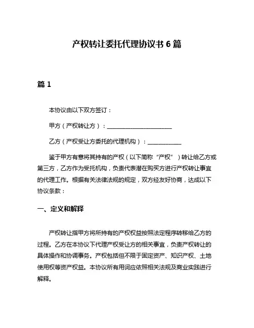 产权转让委托代理协议书6篇