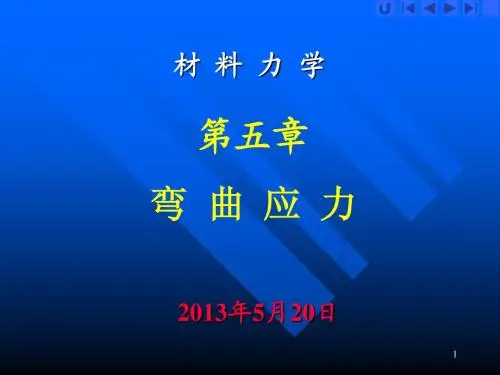 材料力学第五章弯曲应力