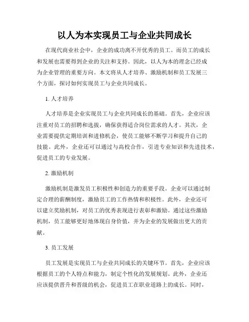 以人为本实现员工与企业共同成长