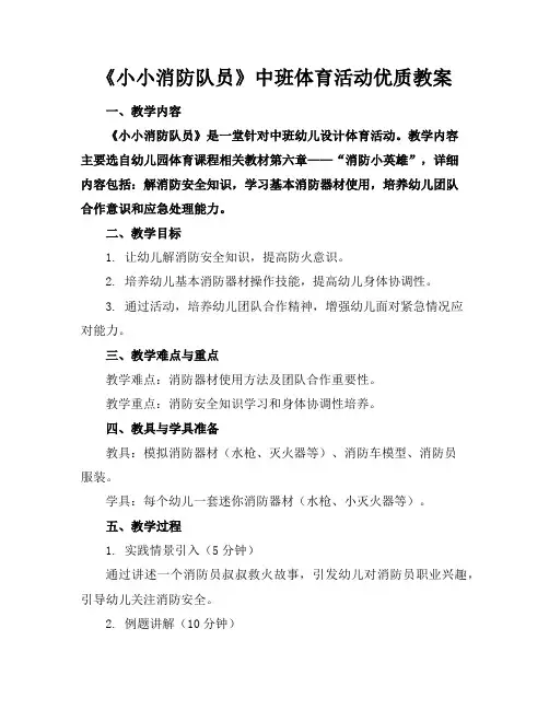 《小小消防队员》中班体育活动优质教案