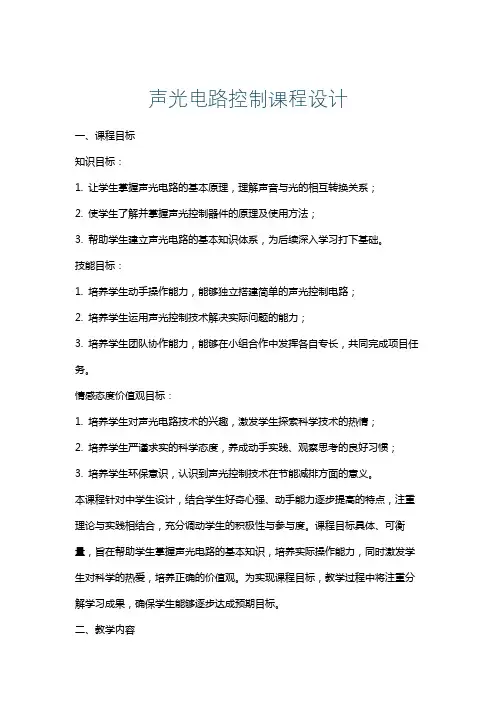 声光电路控制课程设计