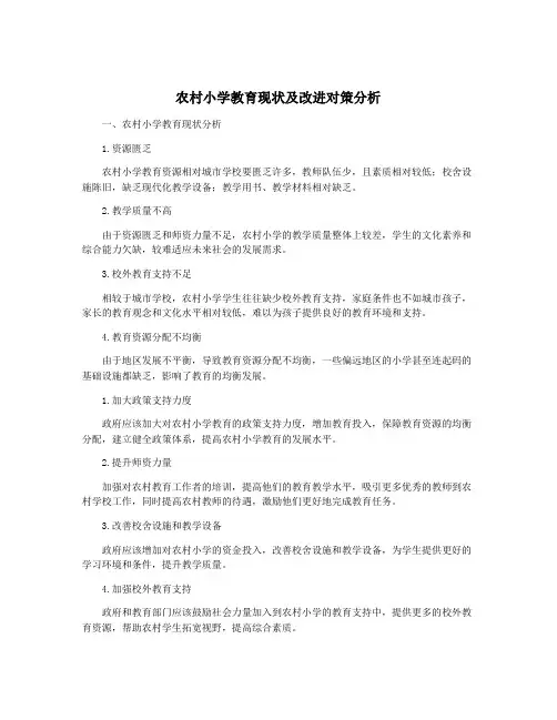 农村小学教育现状及改进对策分析