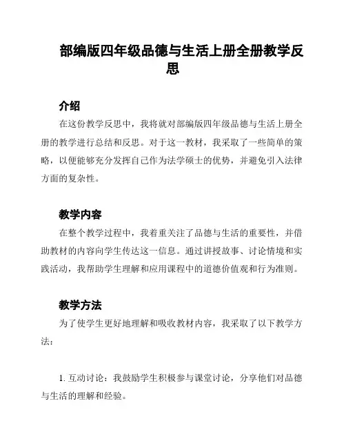部编版四年级品德与生活上册全册教学反思