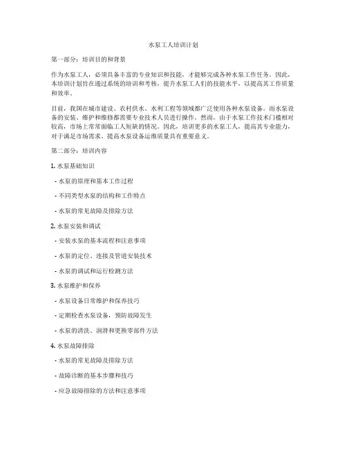 水泵工人培训计划