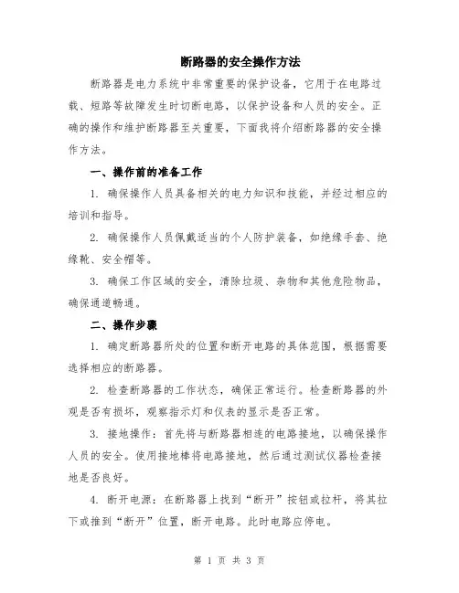断路器的安全操作方法