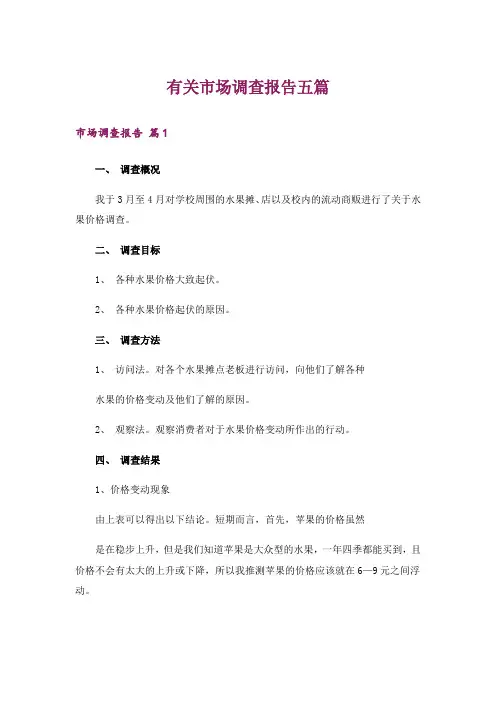 有关市场调查报告五篇