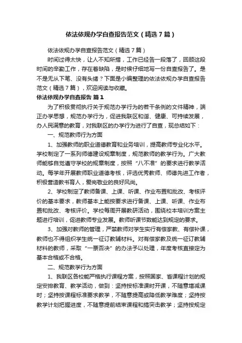 依法依规办学自查报告范文（精选7篇）