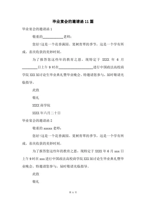 毕业宴会的邀请函11篇