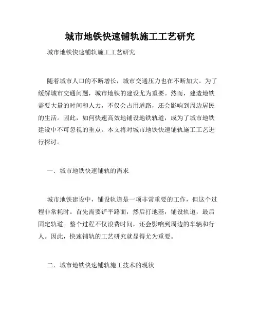  城市地铁快速铺轨施工工艺研究
