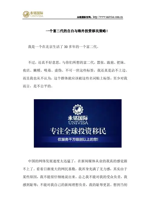 一个富二代的自白与海外投资移民策略!