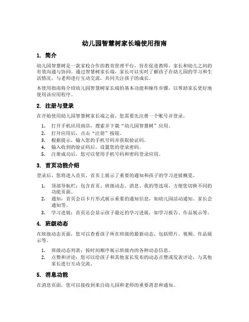 幼儿园智慧树家长端使用指南