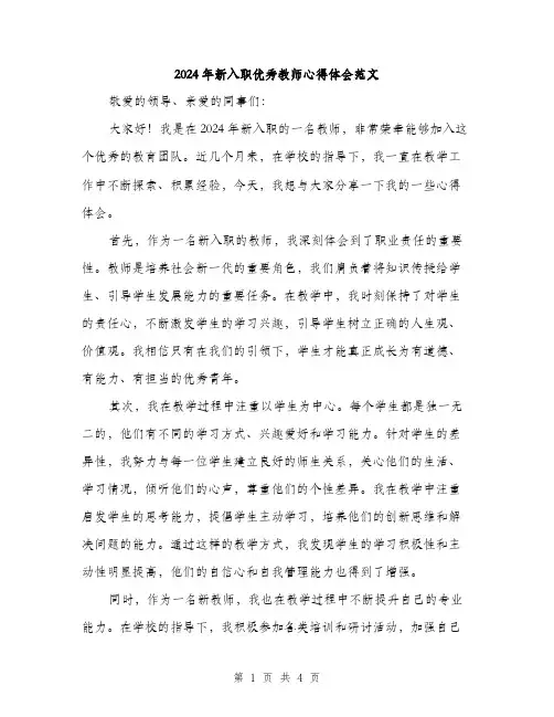 2024年新入职优秀教师心得体会范文(2篇)
