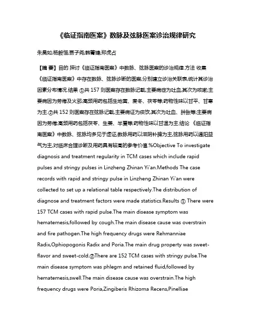 《临证指南医案》数脉及弦脉医案诊治规律研究