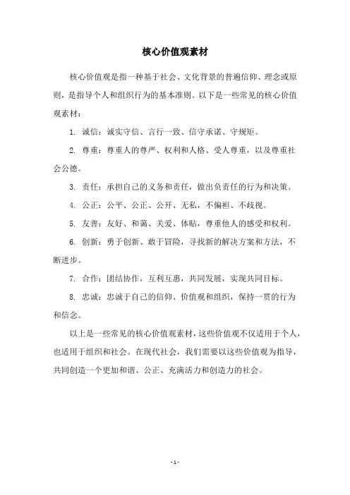 核心价值观素材