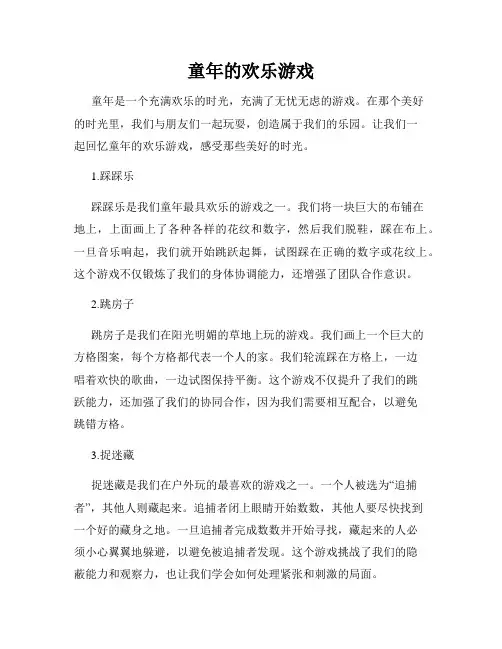 童年的欢乐游戏