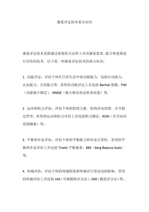 康复评定技术重点知识