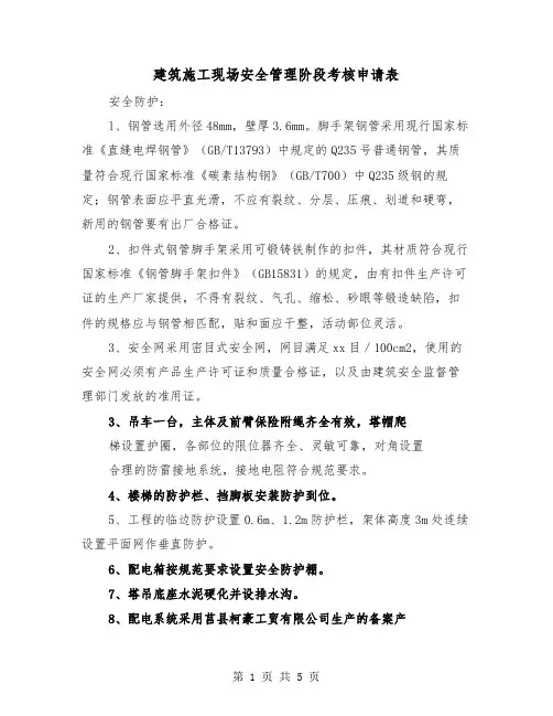 建筑施工现场安全管理阶段考核申请表（二篇）