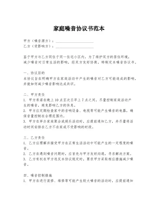 家庭噪音协议书范本