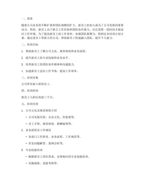 老员工带新人培训计划方案