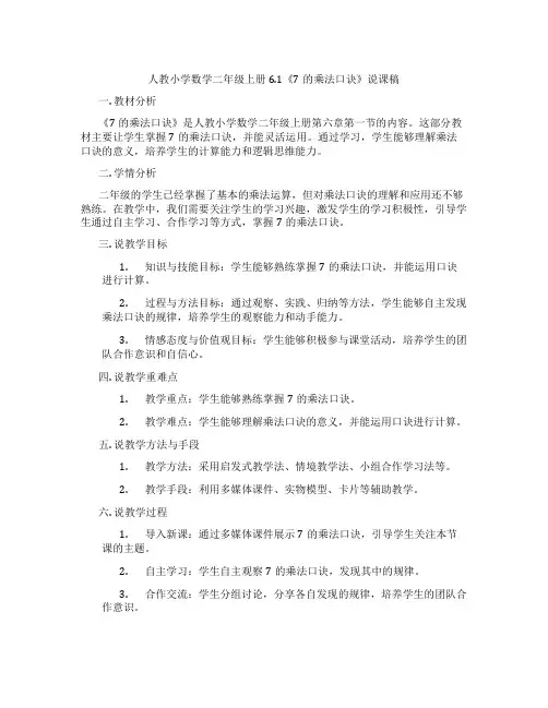 人教小学数学二年级上册6.1《7的乘法口诀》说课稿