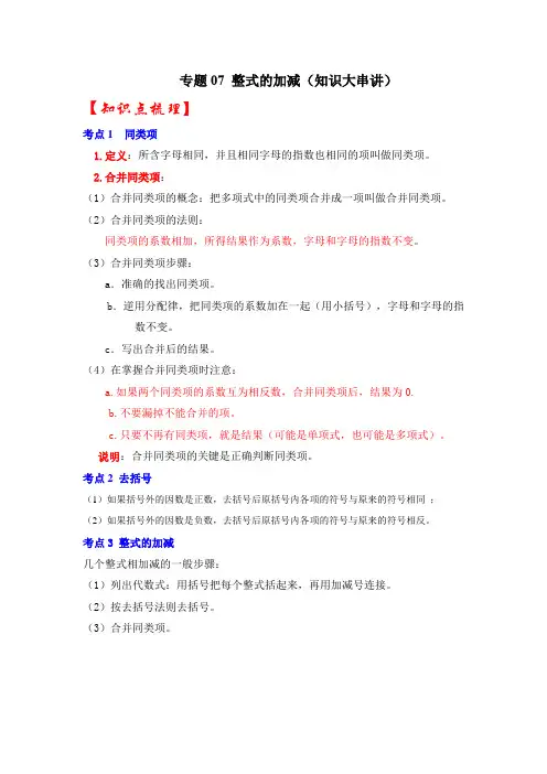 专题 整式的加减(知识大串讲)(解析版)