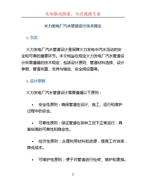 火力发电厂汽水管道设计技术规定