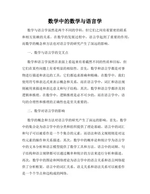 数学中的数学与语言学