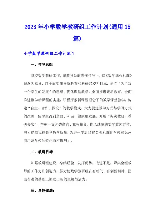 2023年小学数学教研组工作计划(通用15篇)