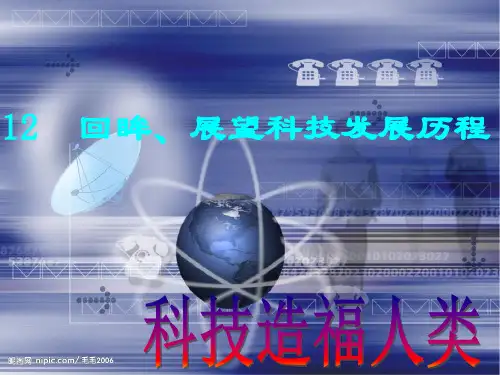 第12课回眸展望科技发展历程精品PPT课件