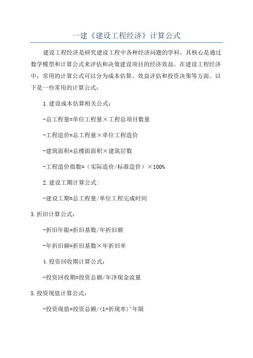 一建《建设工程经济》计算公式