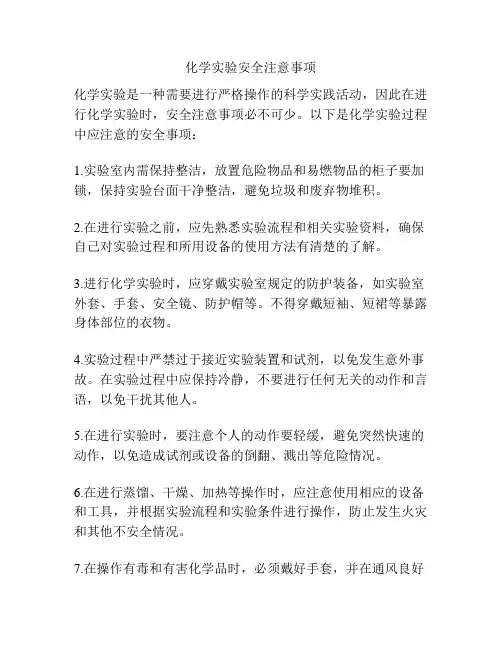 化学实验安全注意事项