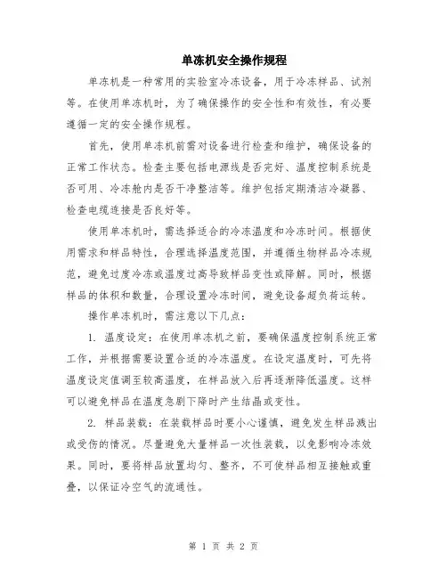单冻机安全操作规程