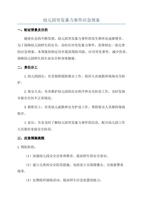 幼儿园突发暴力事件应急预案